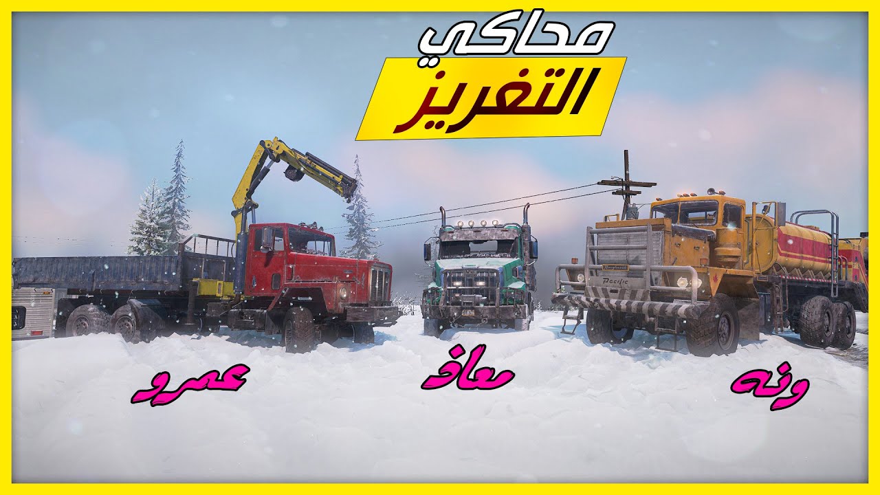 محاكي التغريز | تجربة شاحنة جديدة مع الشباب | Snow Runner