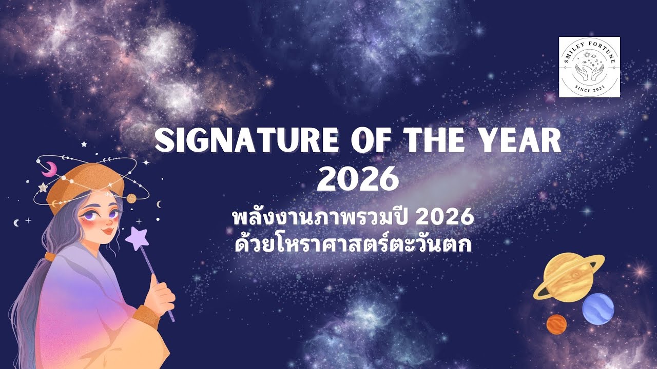 Signature of the year 2026 ภาพรวมของพลังงานปีนี้