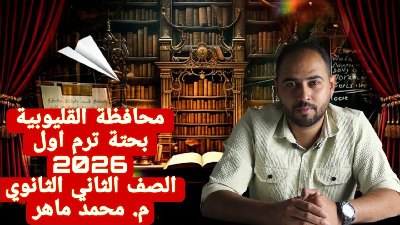 حل امتحان محافظة القليوبية بحتة الصف الثاني الثانوي م محمد ماهر ترم اول 2026#الماهر 