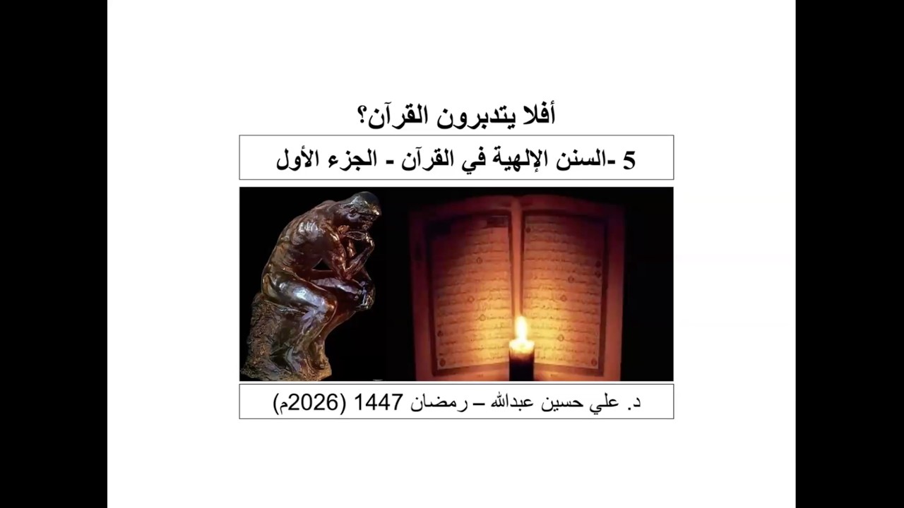 السنن الإلهية في القرآن  - الجزء الأول