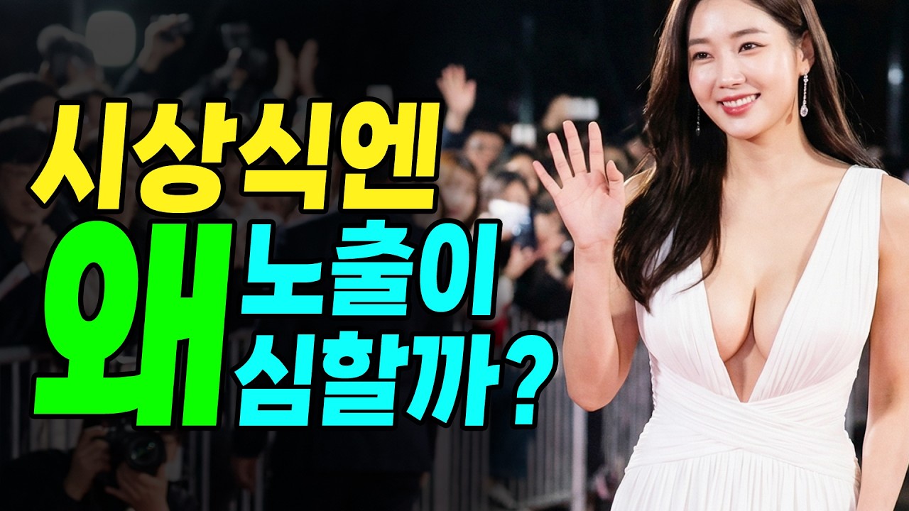 여배우들이 파인 드레스를 입는 3가지 심리학적 이유(뇌과학이 밝힌 진짜 이유)