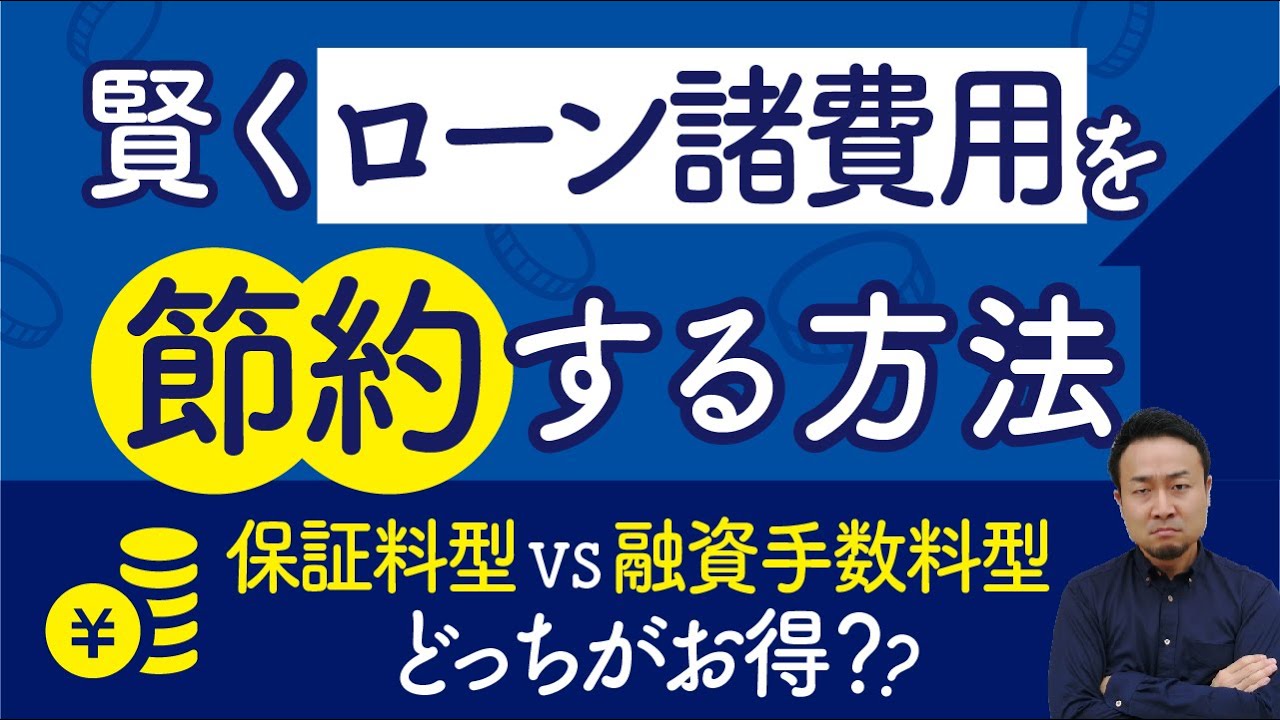 住宅ローン諸費用を節約する方法｜保証料型vs融資手数料型