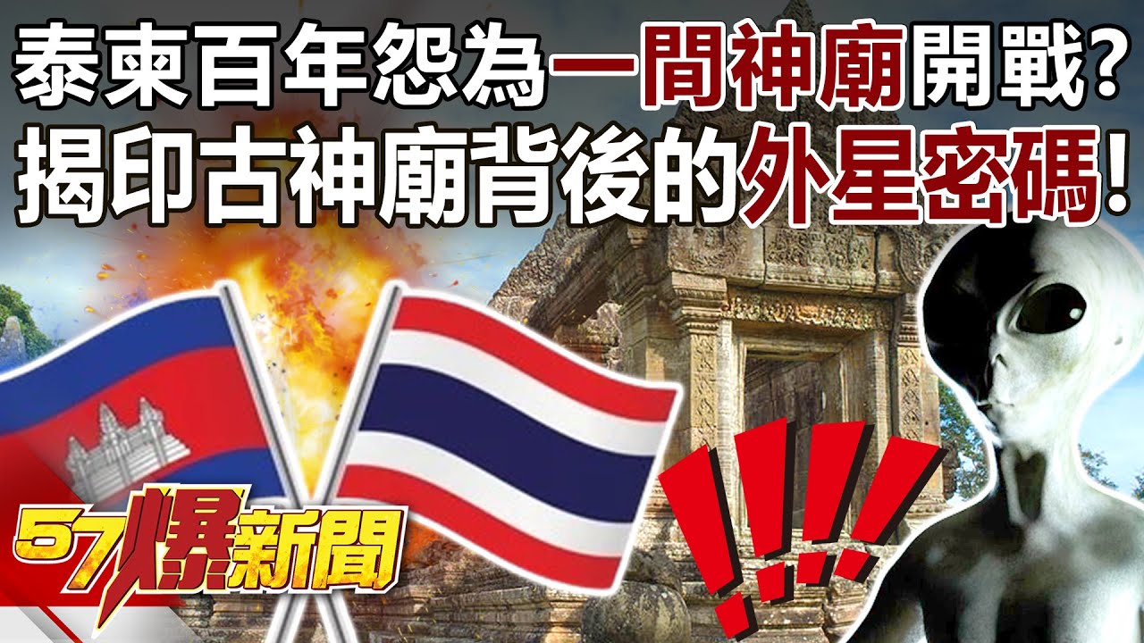 【X檔案挖真相】泰柬百年怨為「一間神廟」開戰？ 揭印古神廟背後的外星密碼！ -  徐俊相《57爆新聞》20250725-1