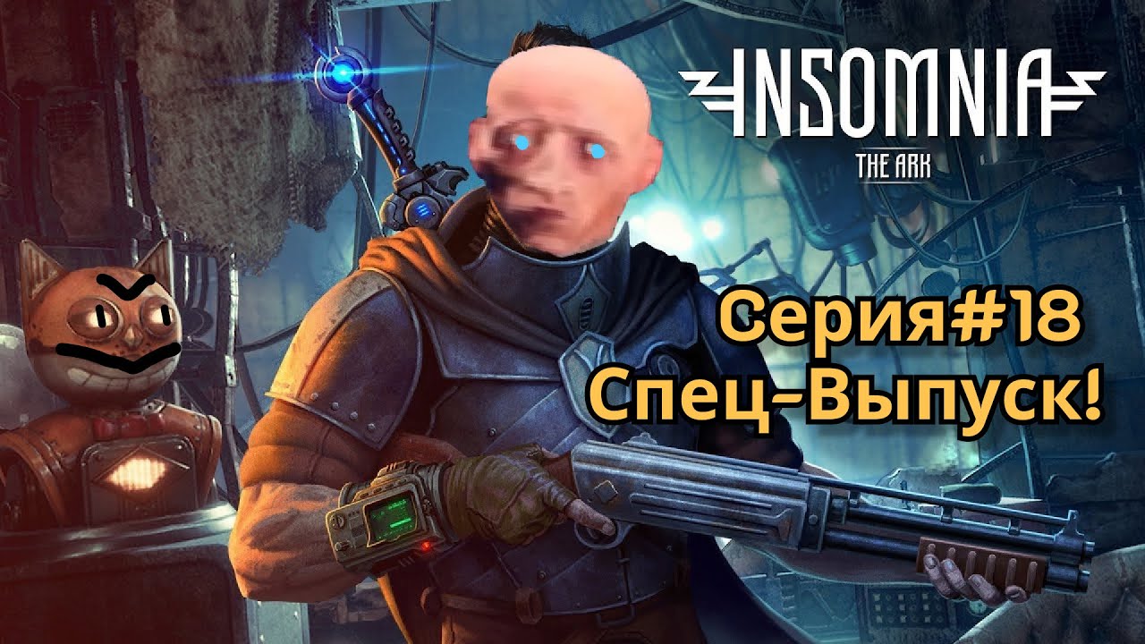 Insomnia #18 - Спец-выпуск!