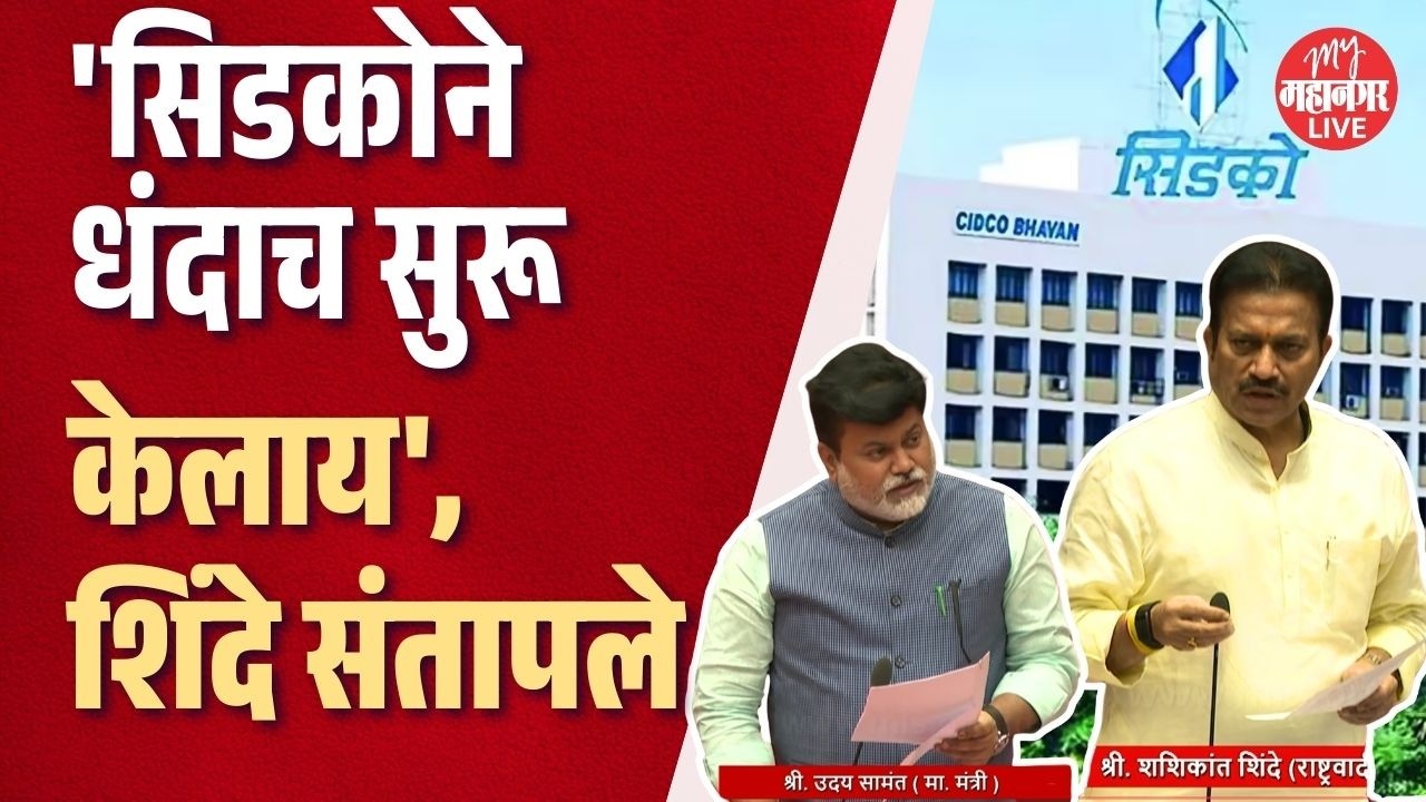 CIDCO ने धंदाच सुरू केलाय, Shashikant Shinde संतापले, Uday Samant यांनी काय आश्वासन दिलं?