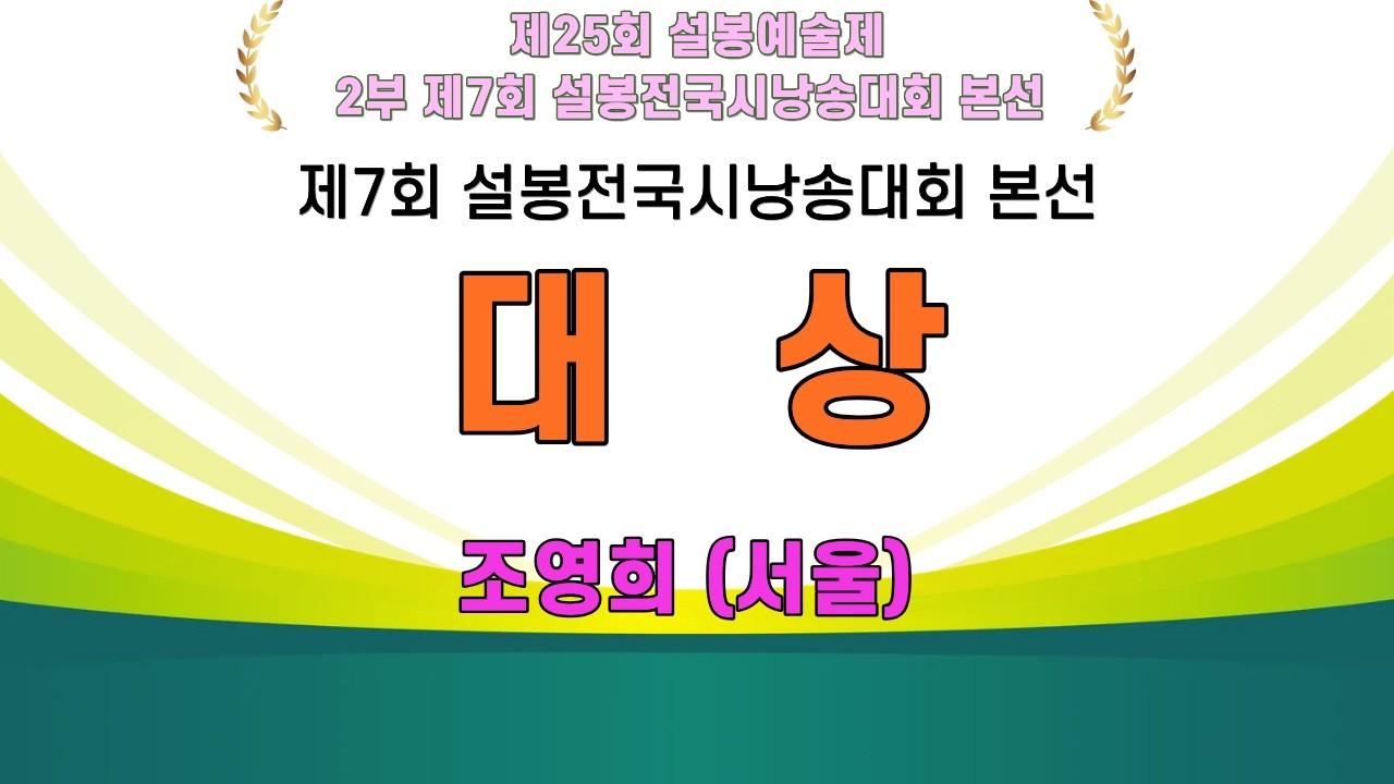 제7회 설봉전국시낭송대회 본선경연 / 대상 조영희(서울) 독도 별곡 / 한석산 시