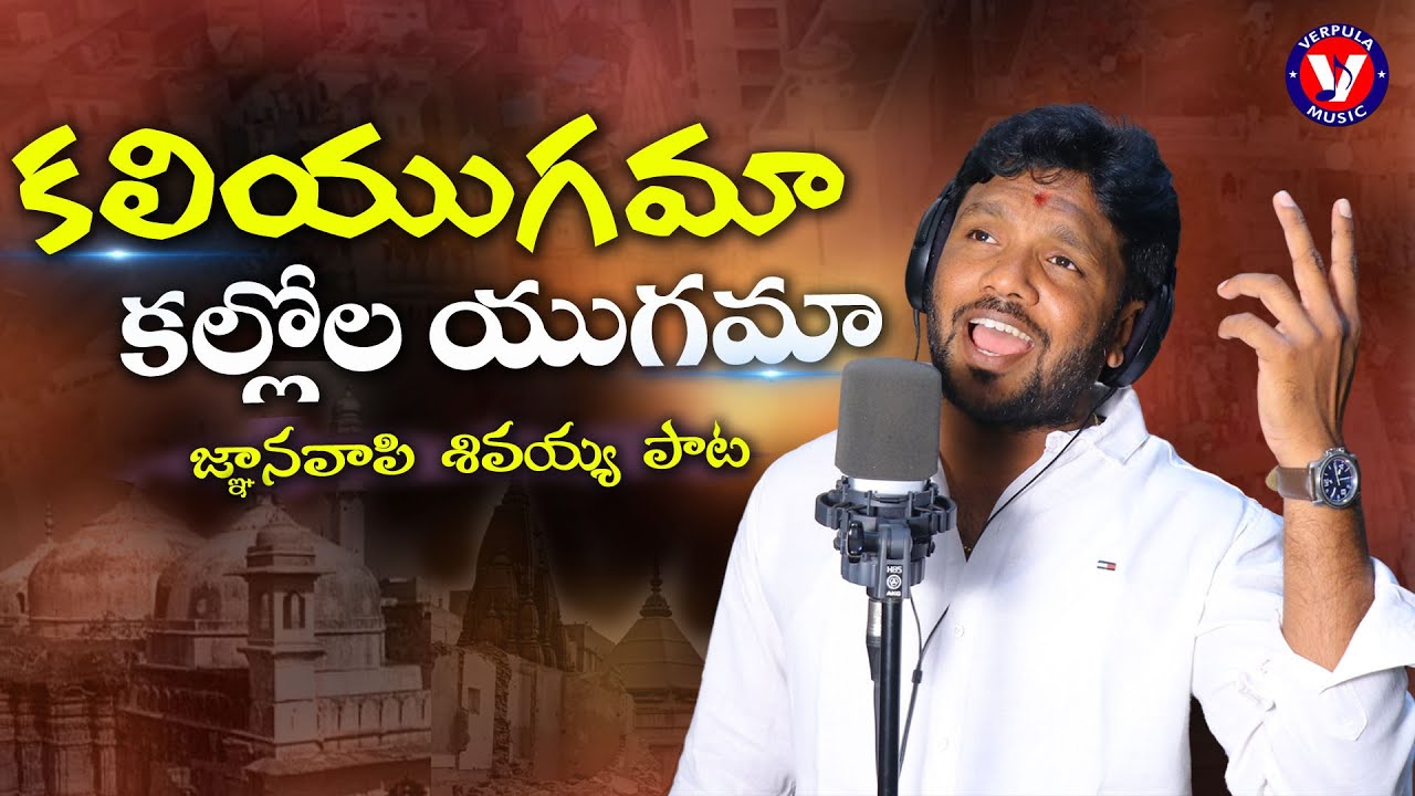 Kaliyugama Kallolayugama  Video Song |  Gnanavapi Shivayya Song | Verpula Mahesh