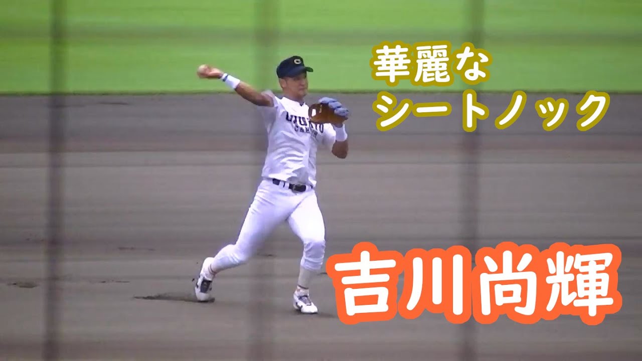 吉川 尚輝 選手の華麗なシートノック 中京学院大 現・読売ジャイアンツ 巨人