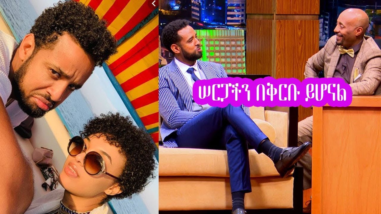Seifu on EBS: አሁን ደስ የሚል የተባረከ ህይወት ውስጥ ነው ያለሁት ተዋናያን ሄኖክ ድንቁ Part 2 | Henok Dinku