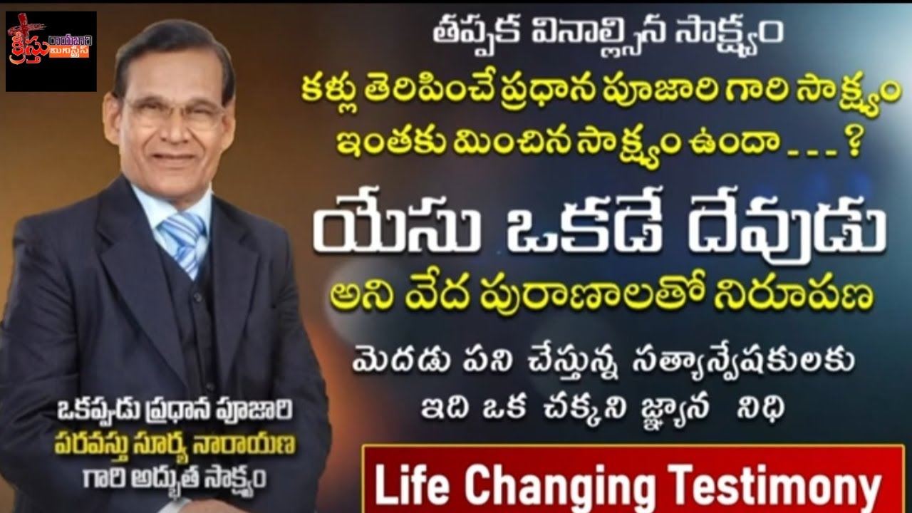 paravastu suryanarayana testimony#teluguchristianmessage Jesus is only one God .....