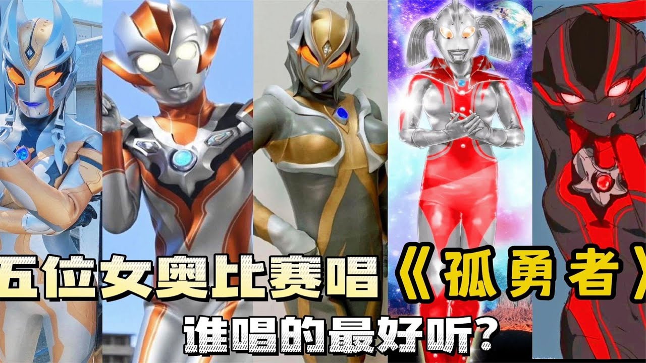 5位女奥比赛唱《孤勇者》，卡蜜拉VS格丽乔，你更喜欢谁唱的？
