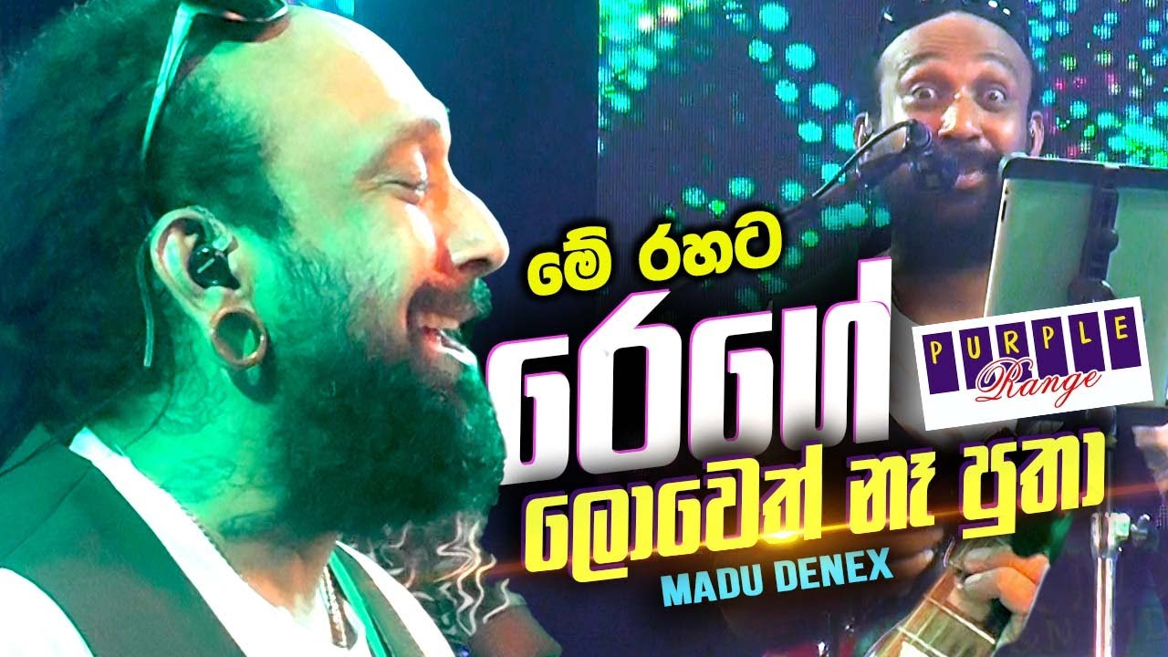 අපේ රෙගේ කින් මදූ - පර් පල් රේන්ජ් රෙගේ නොන්ස්ටොප් සමග සතුට සුරංග Purple Range Reggae Nonstop+
