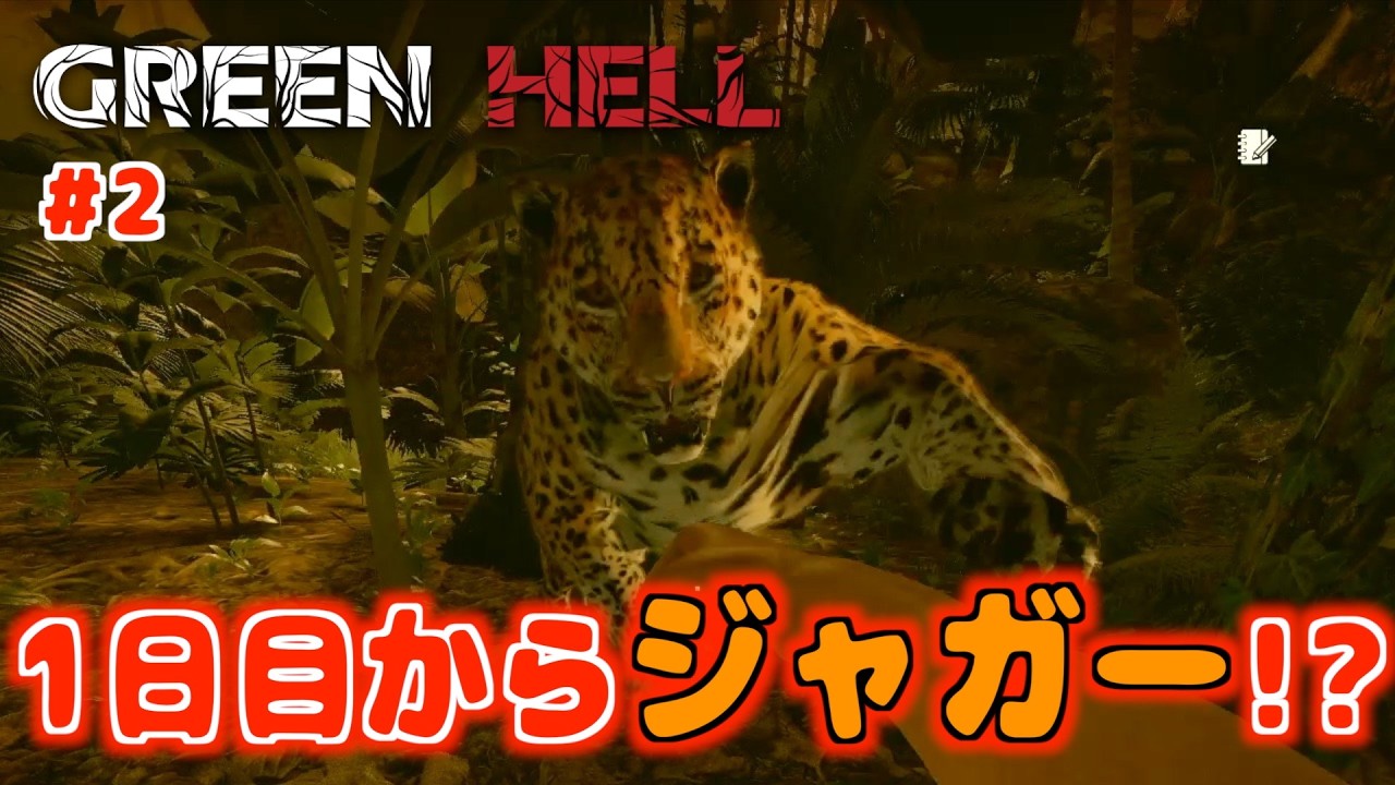 【Green Hell】サバイバル１日目からジャガーと戦闘！？【ヒモニート、アマゾンでサバイバル生活】#2