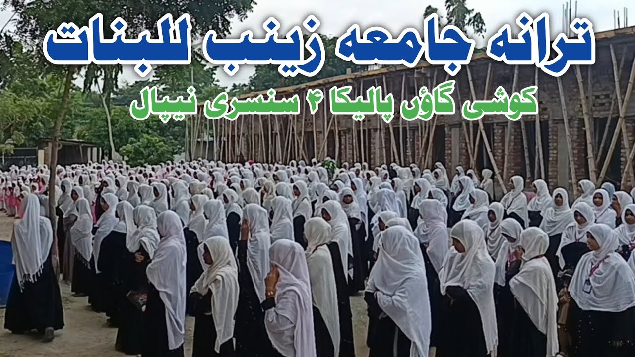 Tarana Jamia Zainab Rz. Lil Banat Koshi 4 Sunsari #islam #motivation #education 