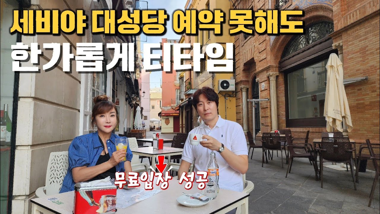 세비야 대성당 예약 못해도 무료 입장이 가능하다고? 세비야-론다 렌트카 여행꿀팁 대방출! 
