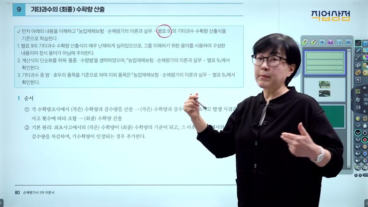 [손해평가사 무료강의] 11강 - 기타과수 보험금 산정 ①
