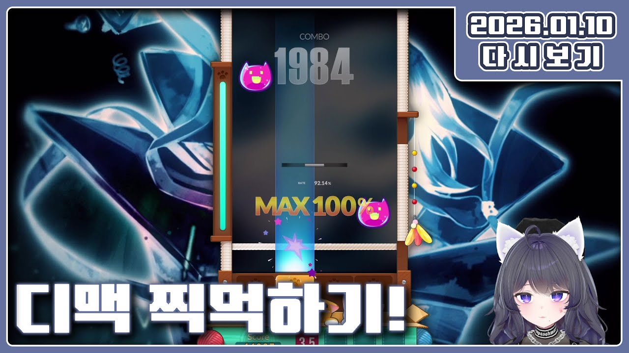 [디맥] 2026.01.10 B듀나