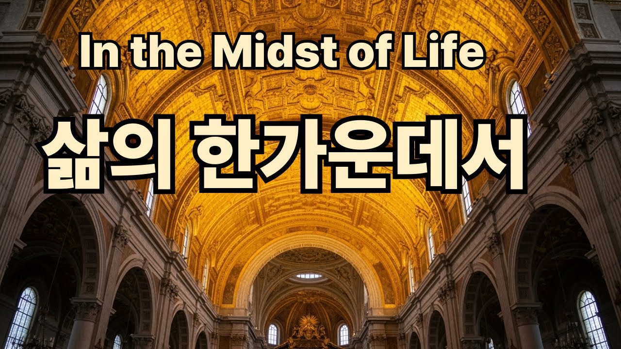 삶의 한가운데서  In the Midst of Life
