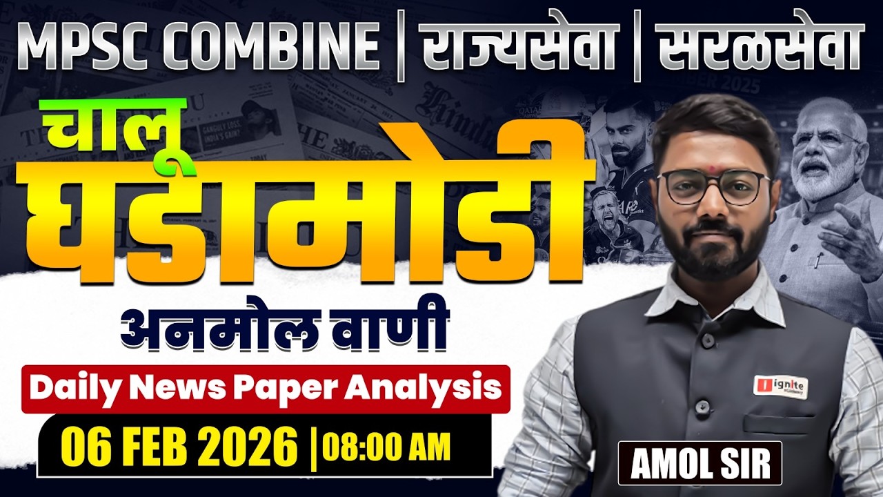 MPSC Combine | Rajyaseva | Saralseva | Current Affairs - 06 Feb 2026 | Daily Newspaper Analysis...