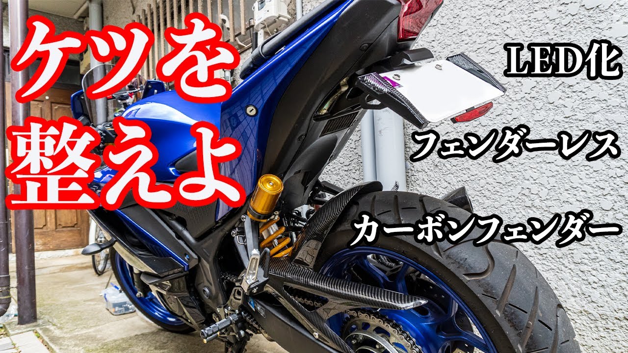 【ケツを極めろ】キャリア解雇、フェンダーレス、LED化、そしてカーボン【YZF-R25 2019】