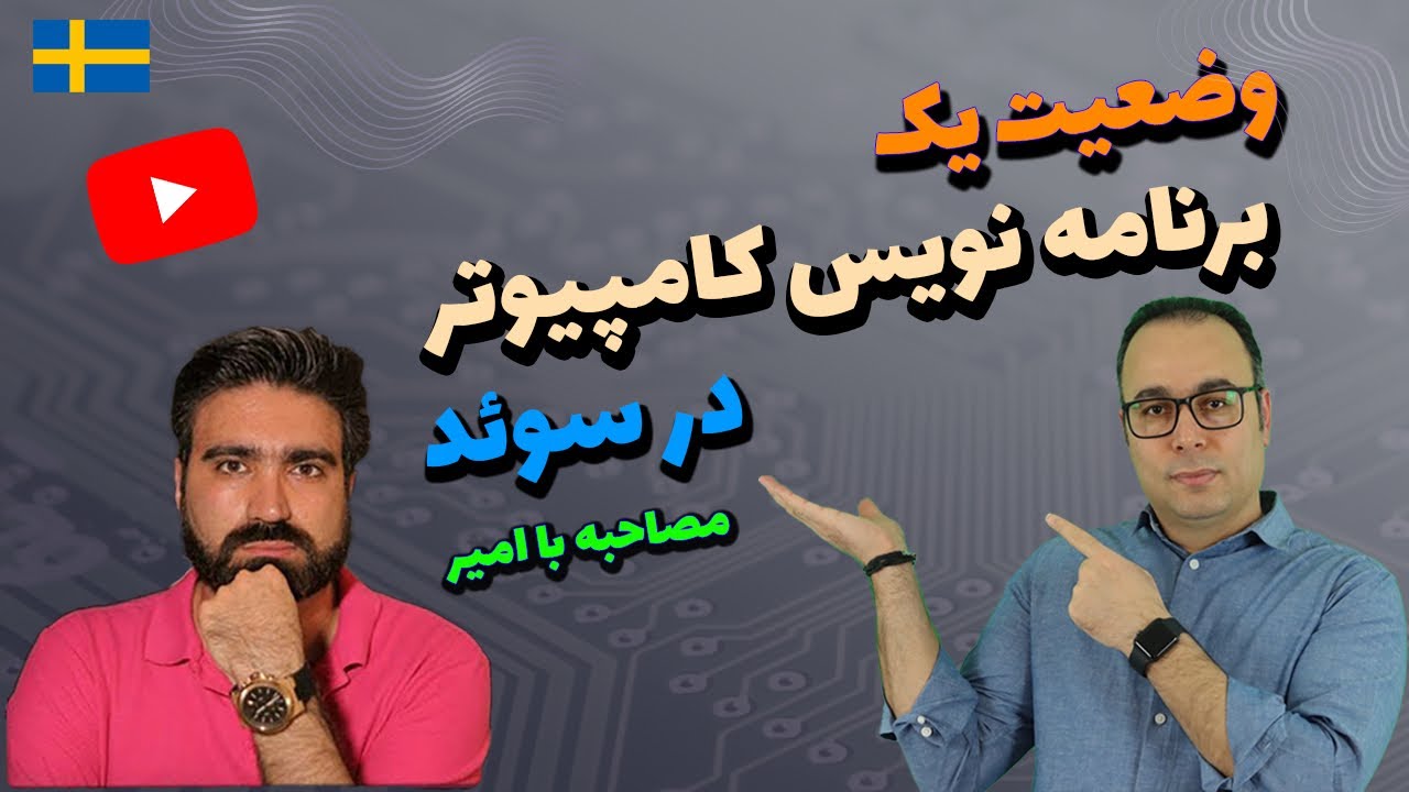 برنامه نویسی در سوئـد  | مصاحبه با امیر برنامه نویس ساکن کشور سوئـد