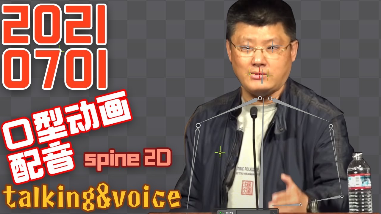 2021年7月1日 口型动画练习 spine 2D animation talking mouth 袁腾飞