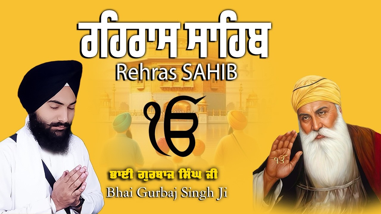 Rehras Sahib | Rehraas Sahib ਰਹਰਾਸਿ ਸਾਹਿਬ | Nitnem | Bhai Gurbaj Singh Ji |