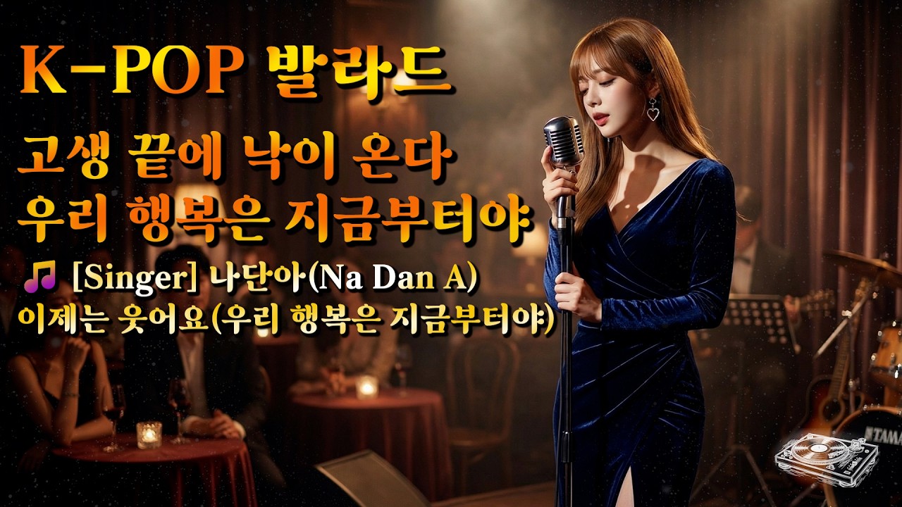 🎵이제는 웃어요(우리 행복은 지금부터야) - 나단아 (Na Dan A)
