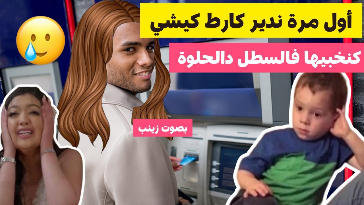 أول مرة درت كارت گيشي .. و تصورت مع الگيشي  😂🙈 #قصص_مغربية
