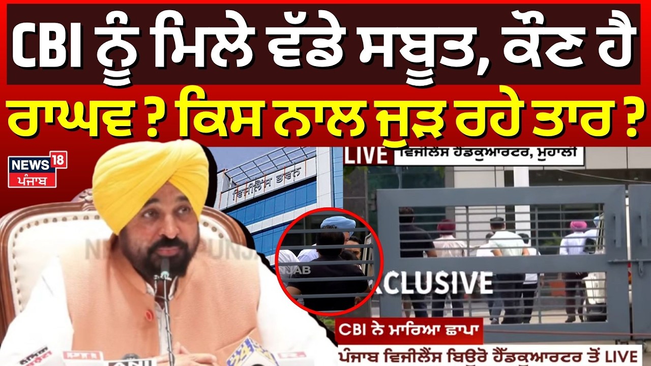 Live | CBI ਨੂੰ ਮਿਲੇ ਵੱਡੇ ਸਬੂਤ, ਕੌਣ ਹੈ ਰਾਘਵ ? ਕਿਸ ਨਾਲ ਜੁੜ ਰਹੇ ਤਾਰ? CBI Raid Vigilance |Malout |Mohali