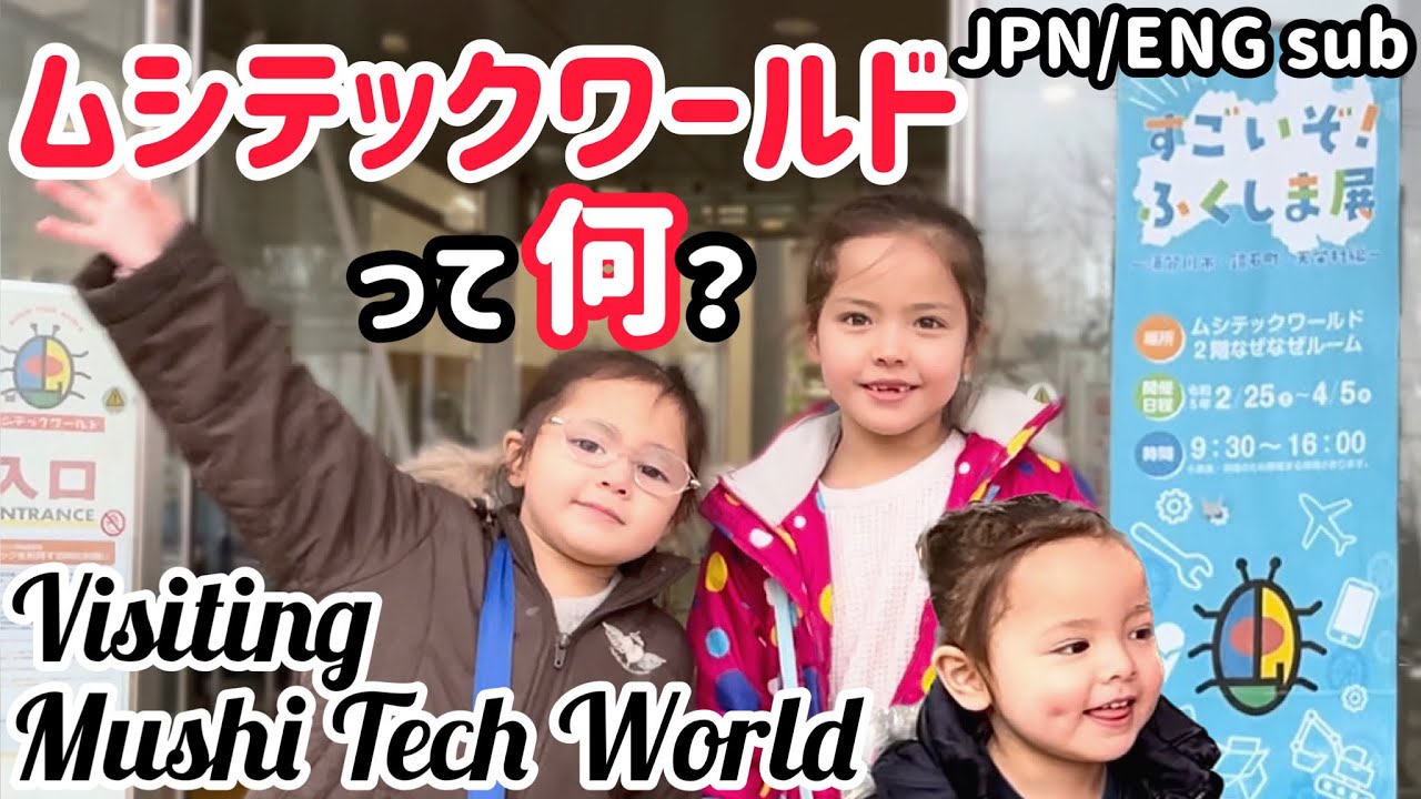 【最先端】ふくしま森の科学体験センターが凄すぎた!【昆虫,フライトシュミレーター,福島の技術,サイエンスショー】Fukushima’s Science Museum was lots of fun!