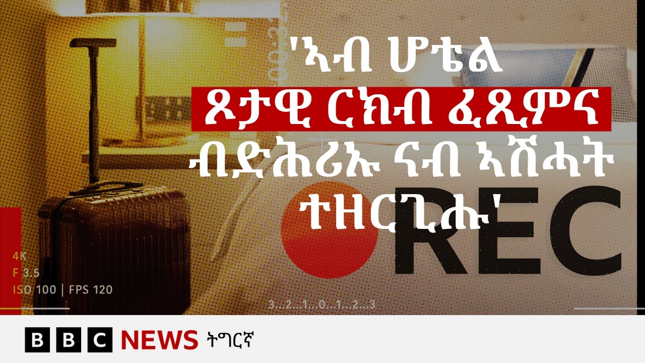 ኣብ ሆቴላት ዝግጠሙ ሕቡእ ካሜራ ፖርኖግራፊ ዘቃልዐ መርመራ | BBC NEWS ትግርኛ