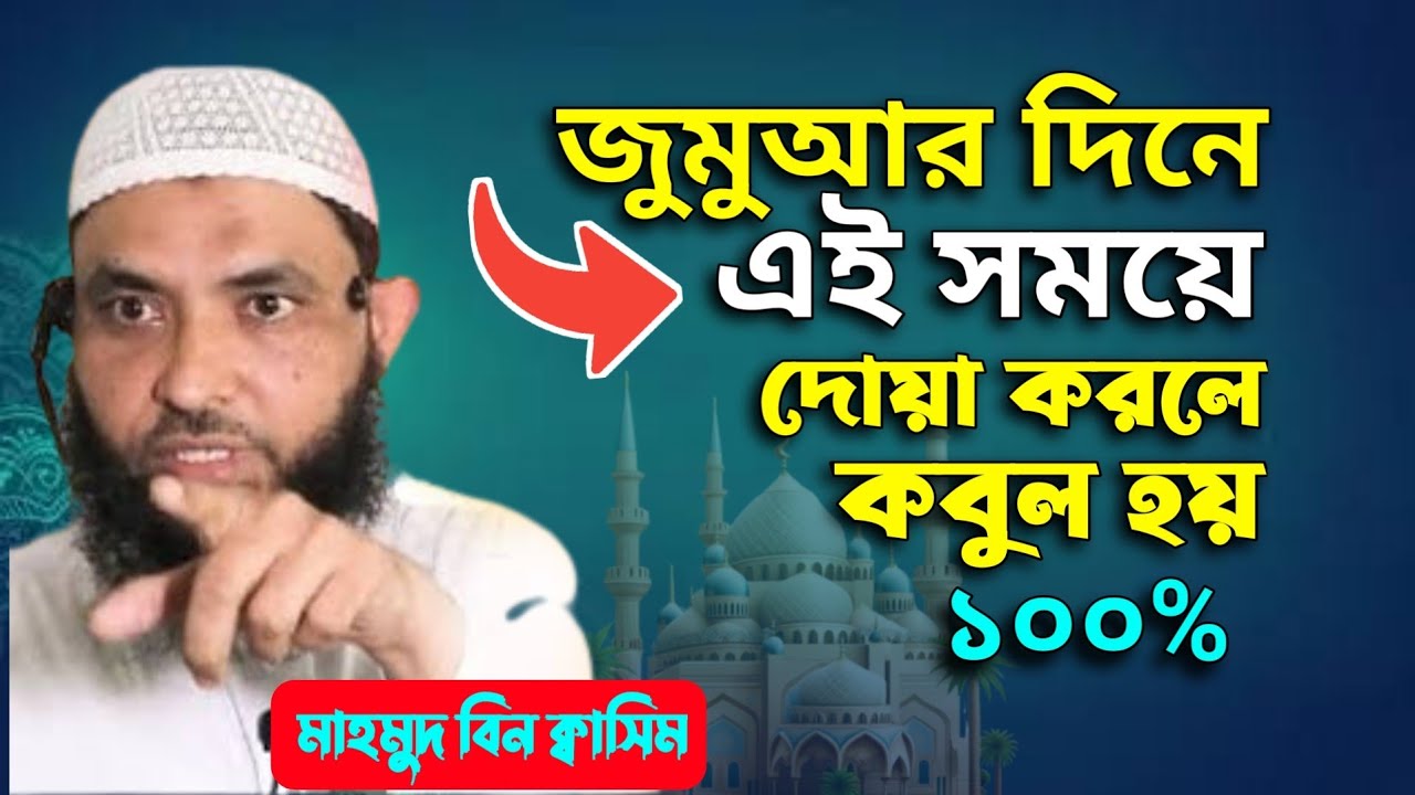 জুমার দিনে যে সময়ে দোয়া করলে কবুল হয় ১০০% || মাহমুদ বিন ক্বাসিম || Bangla জুমার খুতবা lecture