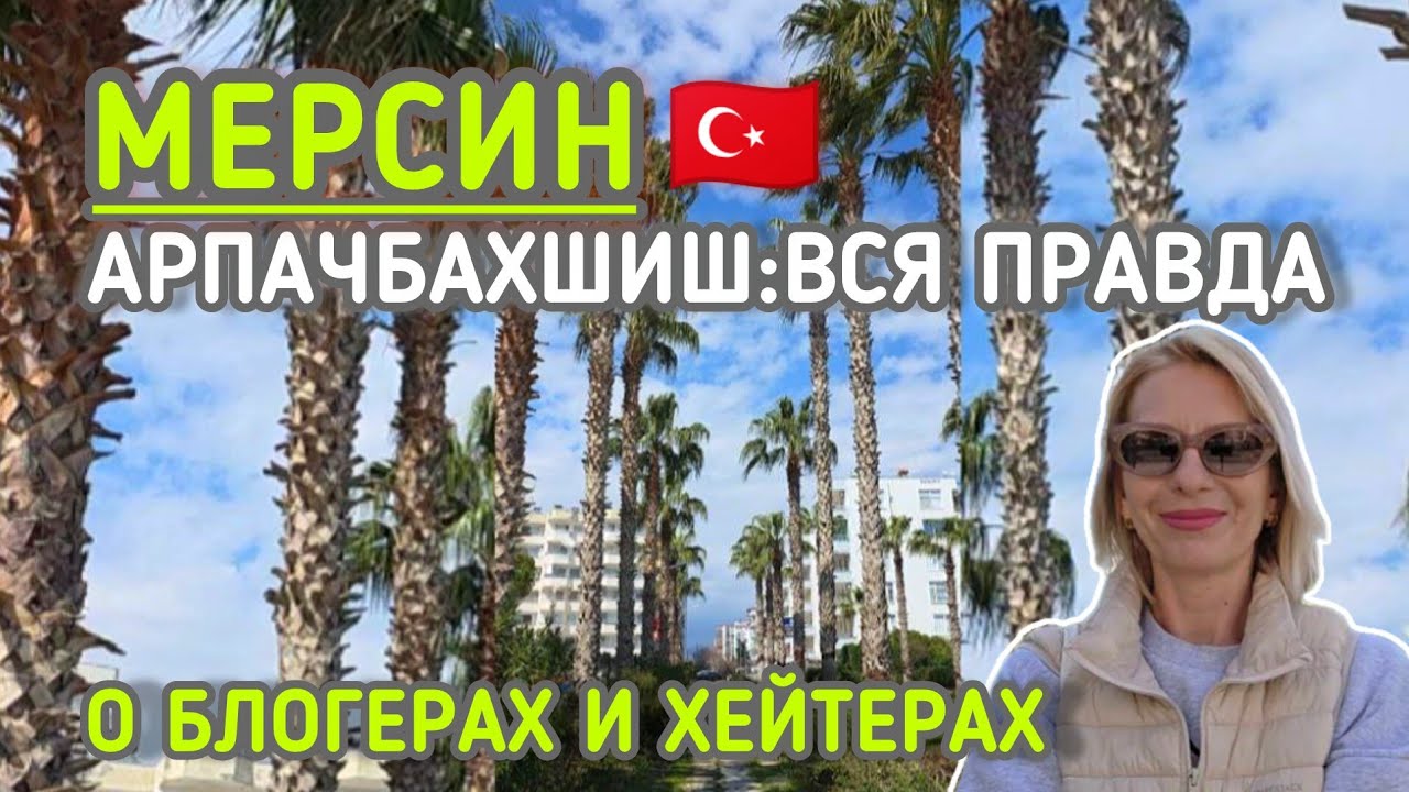 Турция 2026/Арпачбахшиш обзор - отзыв, о блогерах, хейтерах#турциясегодня