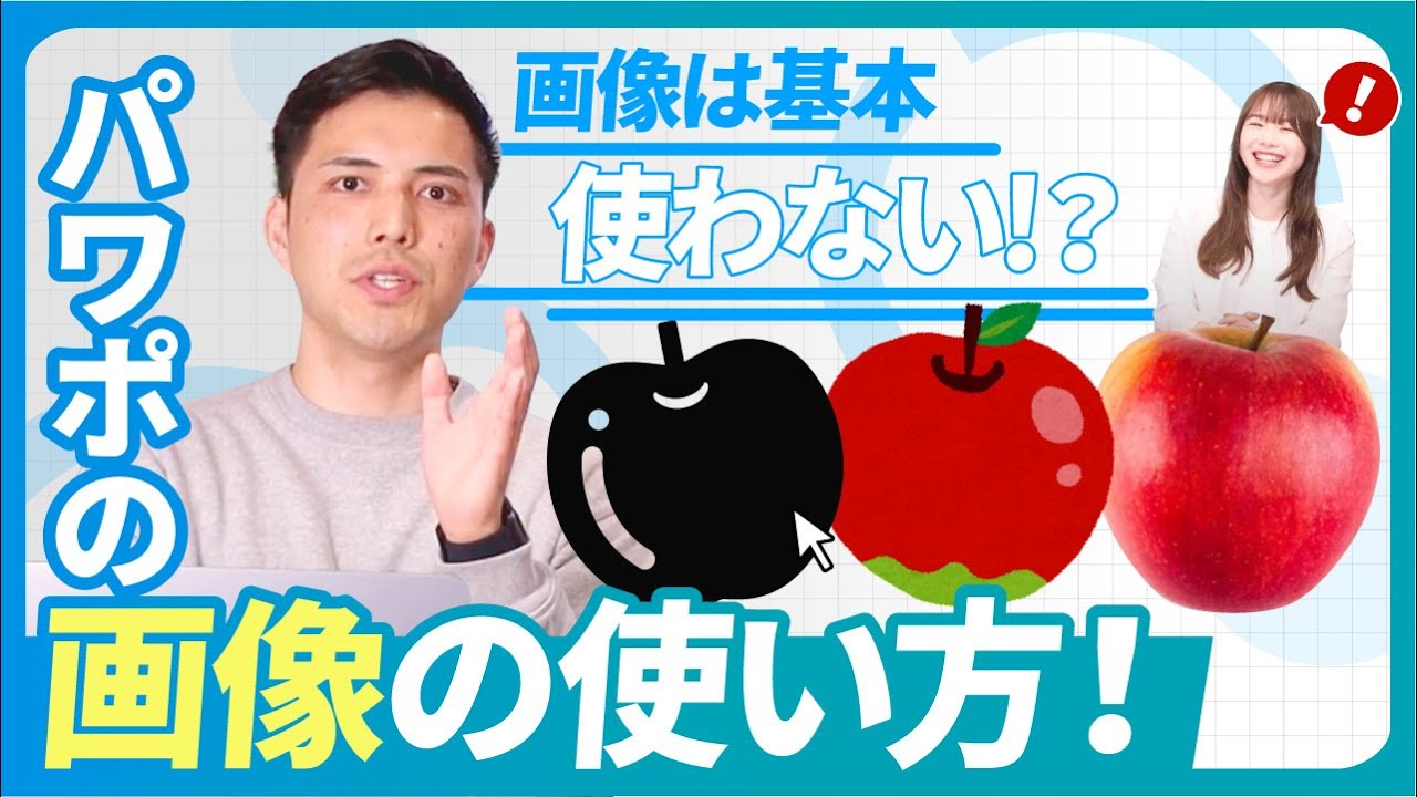 【イラストは使うな】画像はこう使え！パワポの画像の使い方徹底解説！｜パワポ芸人が利用する画像サイトも全公開！