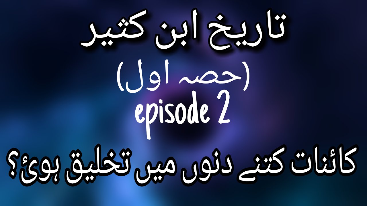 Tareekh ibn e Kaseer | Takhleeq e Kainat (Episode 2)