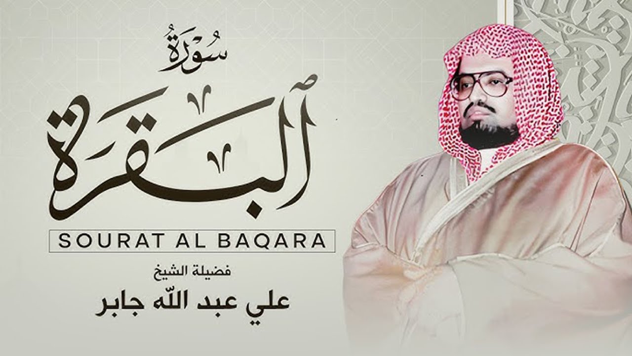 سورة البقرة كاملة لحفظ وتحصين المنزل وطرد الشياطين الشيخ علي جابر ✅  Surah Al Baqarah Full‏