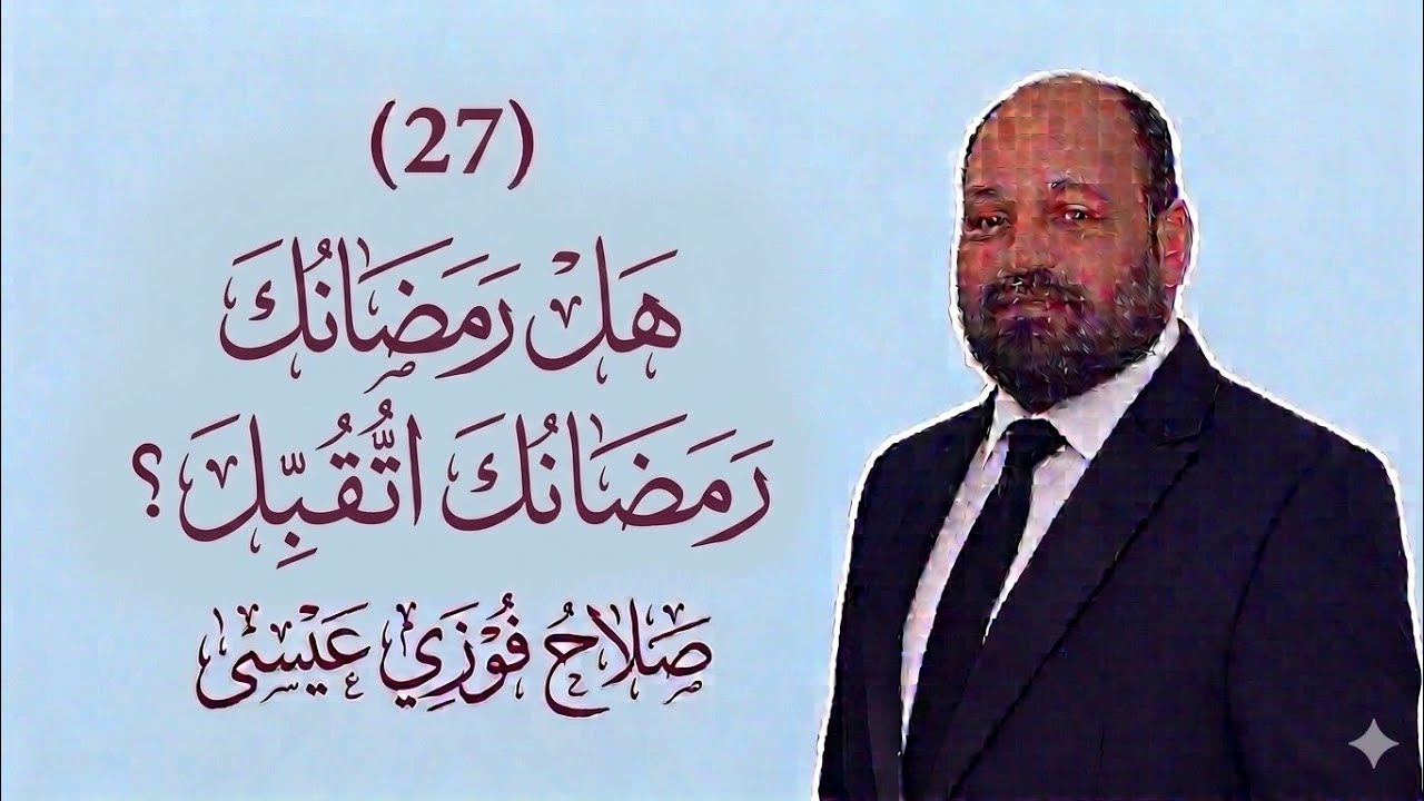 فخ الشيطان|هل رمضانك اتقبل؟3 علامات تؤكد النتيجة 💚✨ | ليلة الجائزة |كود الروح - الحلقة27​