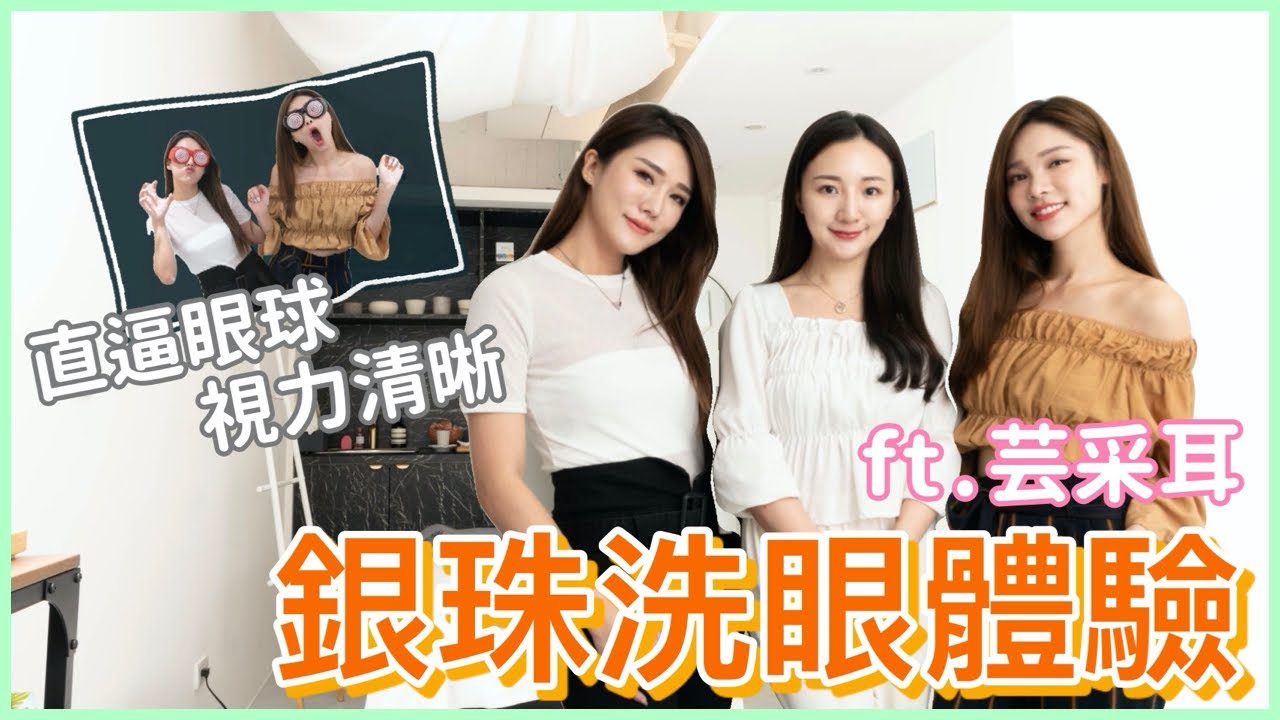 芸采耳Part2 開箱體驗！豪華洗眼全餐！銀珠洗眼＋精油按摩的全套體驗！