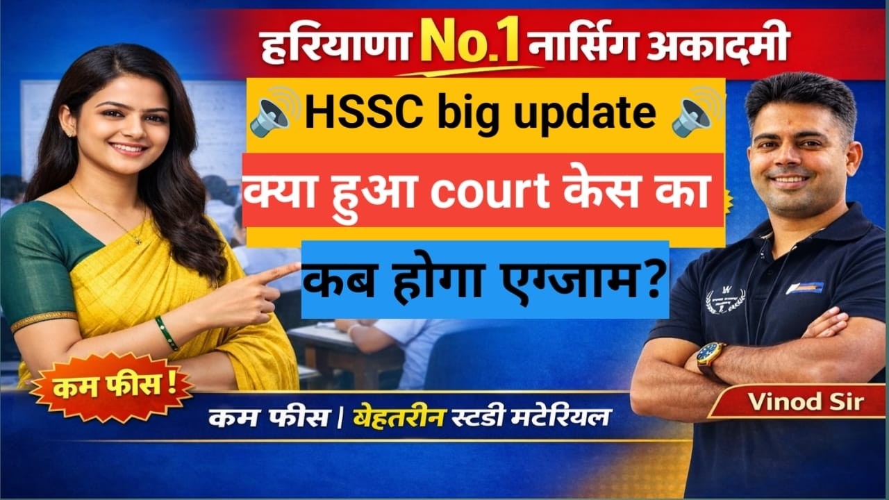 HSSC $ DMER COUURT CASE BIG UPDATE जाने अब कब exam  होगा ? केसे स्टडी करे