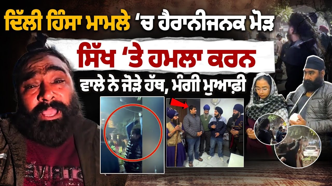 Delhi Mansarovar Garden Violence | Sikh Family Brutally Attacked | Nihang Sikh&rsquo;s Home, Seeks Apology