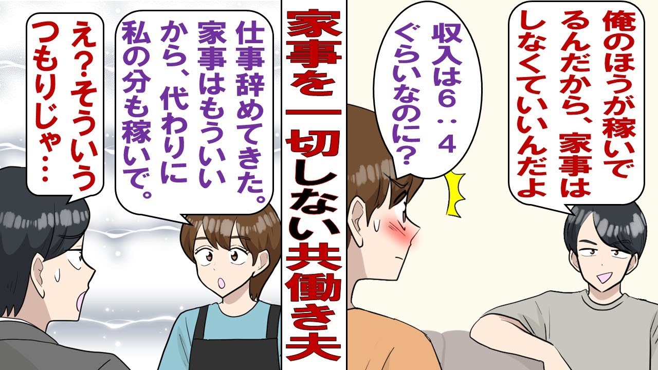 【漫画】共働きでワンオペがつらい！「少しは協力して！家事も育児も全部私に丸投げしないで！」夫「やだよ。俺の方が稼いでるんだし」ブチ切れた私は……私「仕事辞めてきた！これから私の分も稼いでね？」