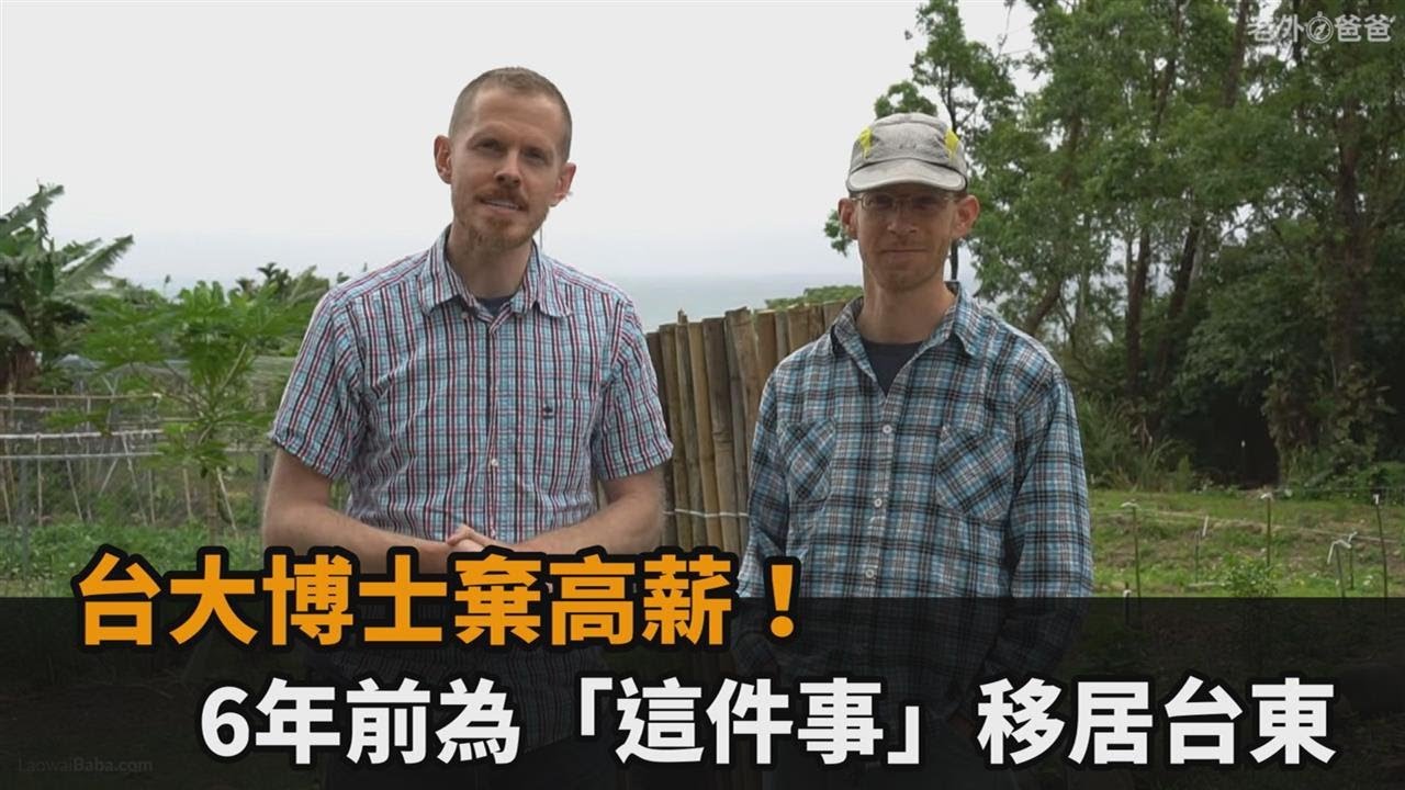 台大博士棄高薪！6年前為「這件事」移居台東－民視新聞