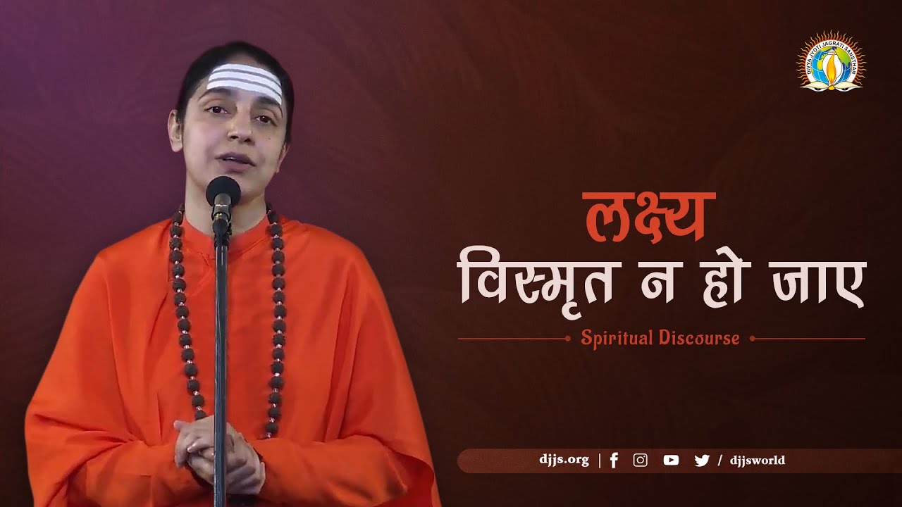 Lakshya Vismrit Na Ho Jaaye | Stay Focused | DJJS Satsang | Sadhvi Shaibya Bharti Ji
