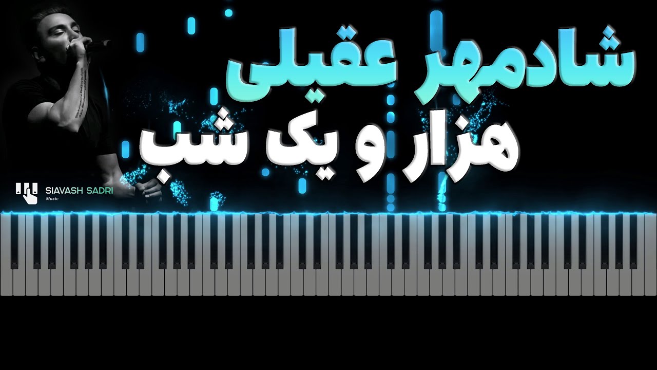 شادمهر عقیلی -  هزار و یک شب - آموزش پیانو | Shadmehr Aghili - Hezaro Yek Shab - Piano Tutorial