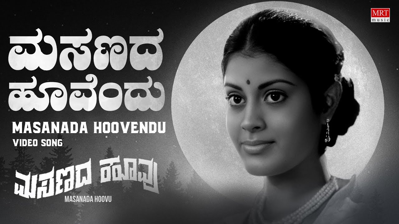ಅಪರ್ಣ ಅವರಿಗೆ ಅರ್ಪಣೆ | Masanada Hoovendu – Video Song | Masanada Hoovu | Ambareesh, Aparna |MRT Music