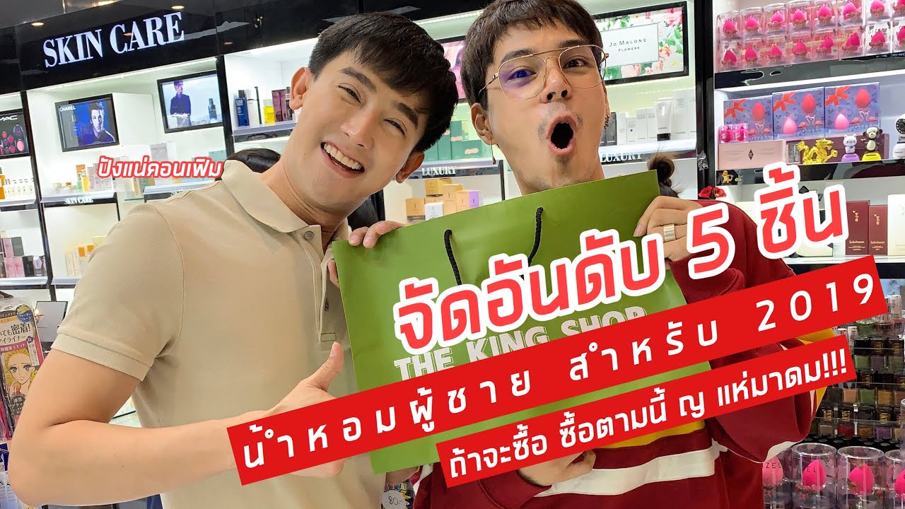 5 อันดับ 2019 น้ำหอม BRANDNAME ต้องมีอันไหนบ้าง! ของผู้ชาย ที่น่าจับตาที่สุด [REVIEW BOY EP.9] 🅿️🥰