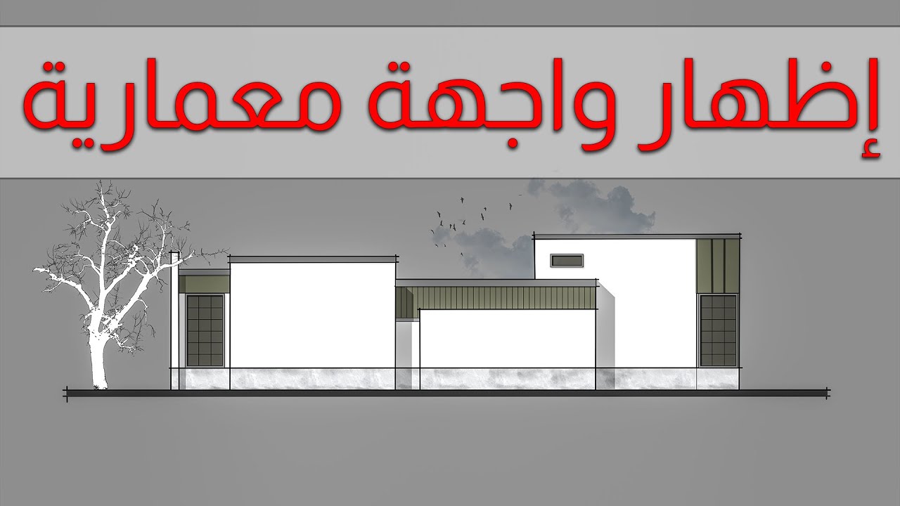 إظهار واجهة معمارية بالفوتوشوب #1-Architecture elevation photoshop #1