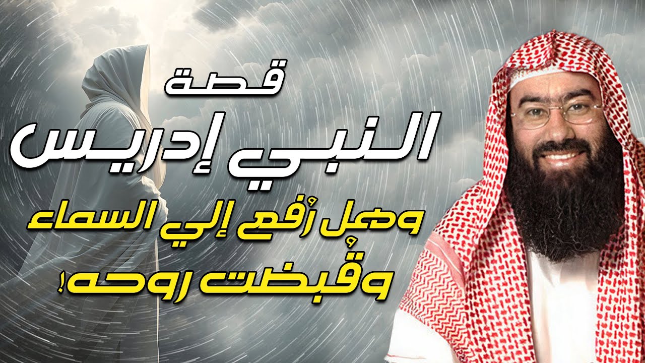 نبيل العوضي | قصة نبي الله إدريس عليه السلام ولماذا رفعت الملائكة إلى السماء لتقبض روحه ؟