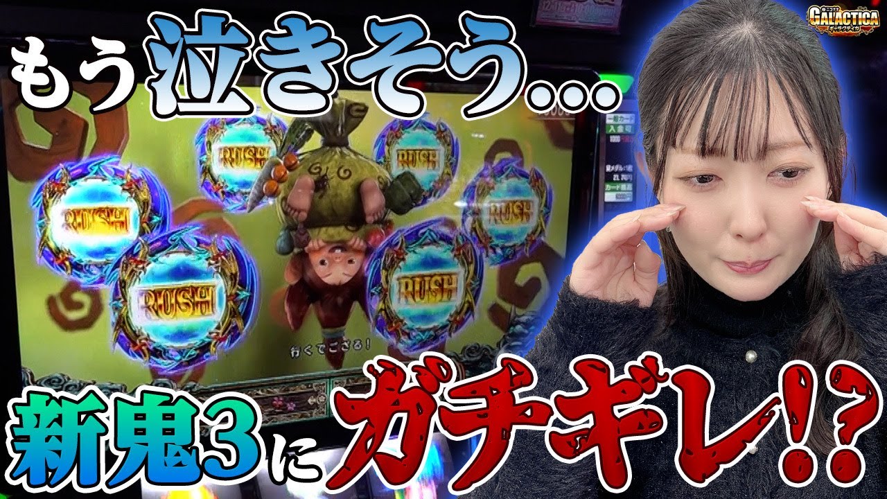 【スマスロ 新鬼武者3】どこかで運命を曲げられれば… 初当り? 上乗せ? 継続率? 原口つづくに足りなかったものは何なのか「ギャラクティカ～第220回～」[パチスロ][スロット]